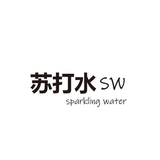 苏打水sw