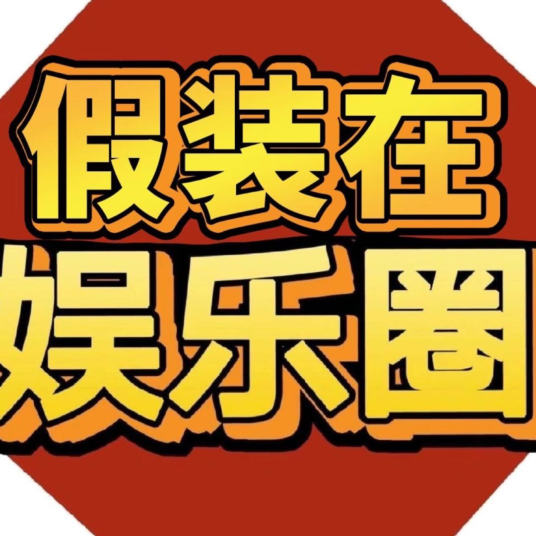 假装在娱乐圈