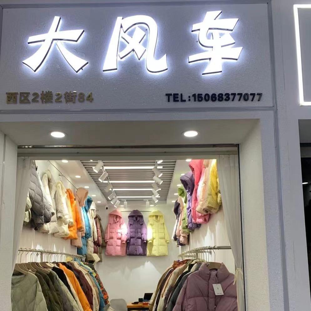平湖 大风车羽绒服批发