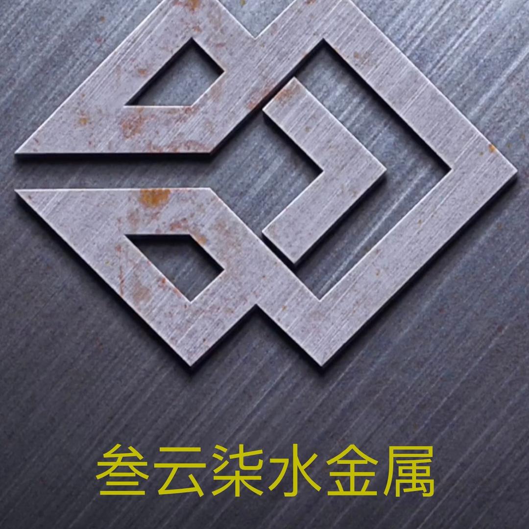 叁云柒水服装道具