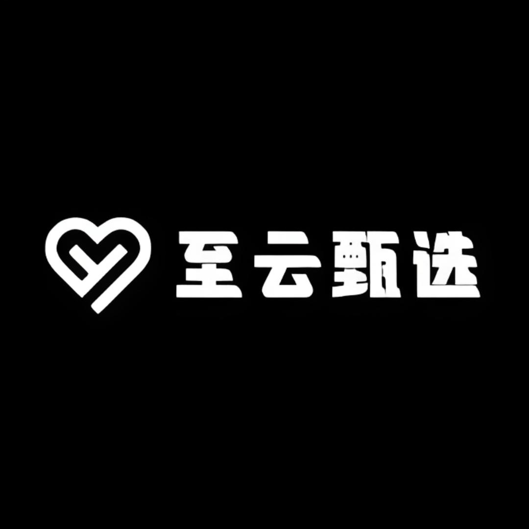至云甄选