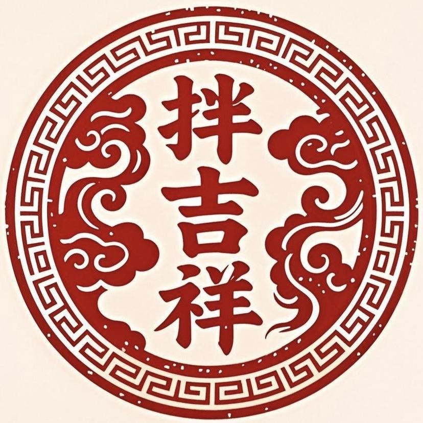 拌吉祥食品