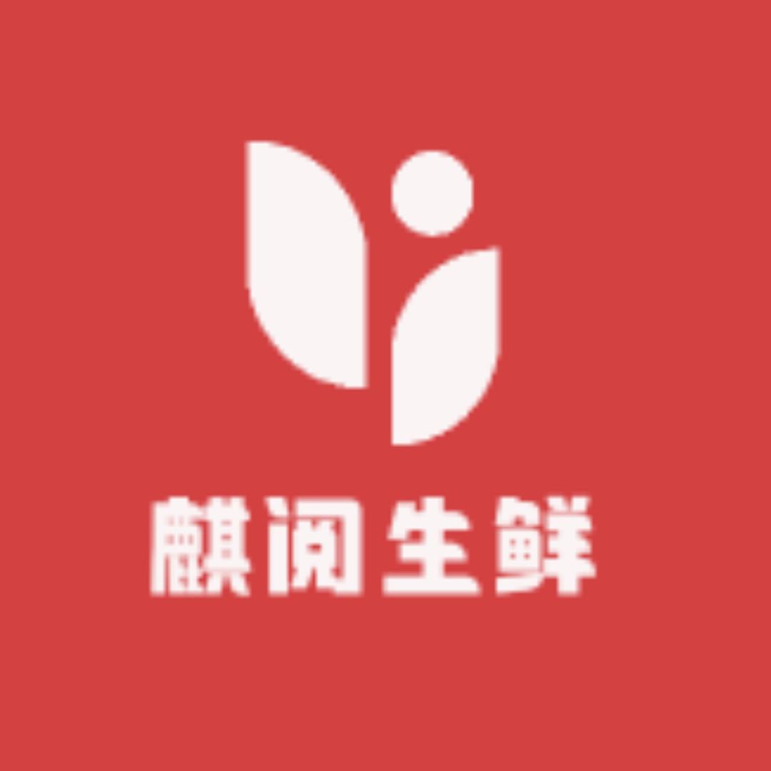 麒阅生鲜