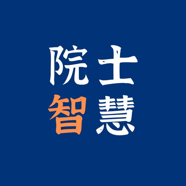 院士智慧阁