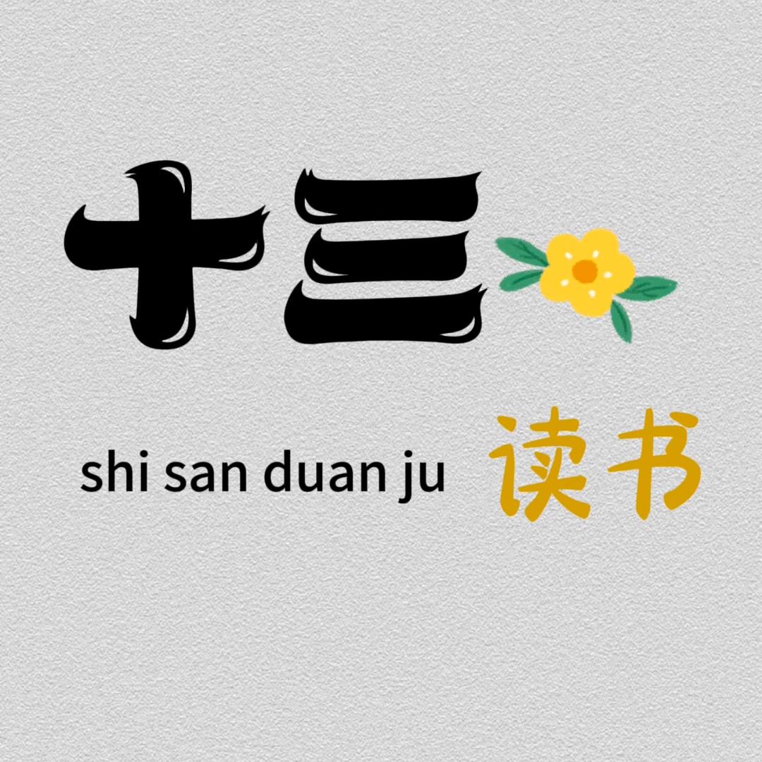 十三读书