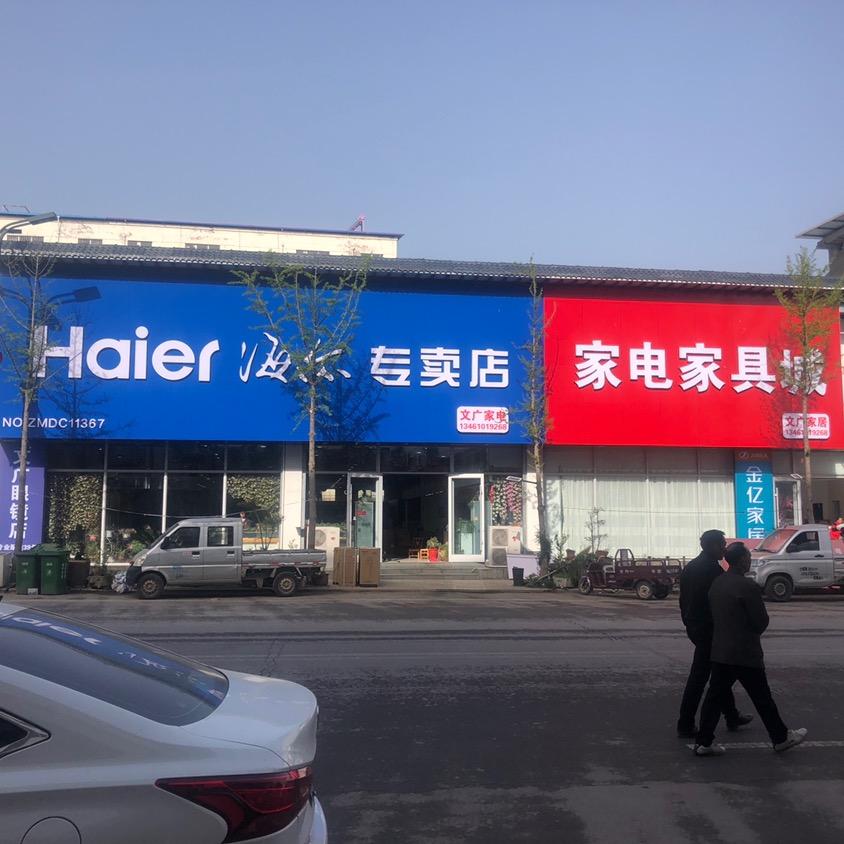 车村文广眼镜家电家具城