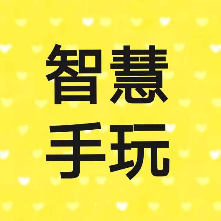 智慧手玩