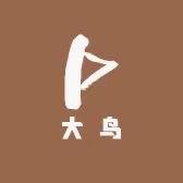 大鸟(大)