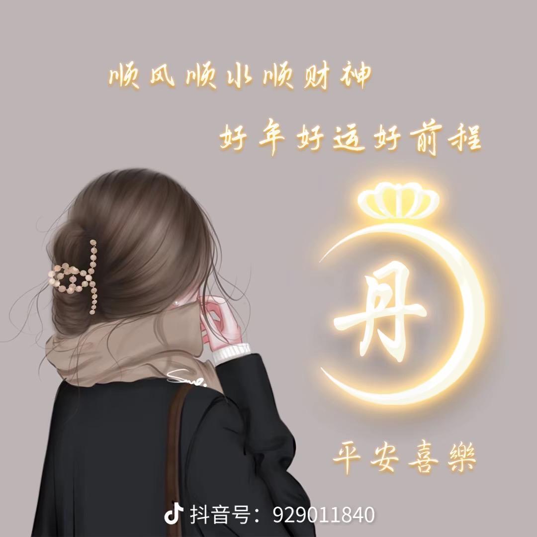 丹丹【吉林延边】