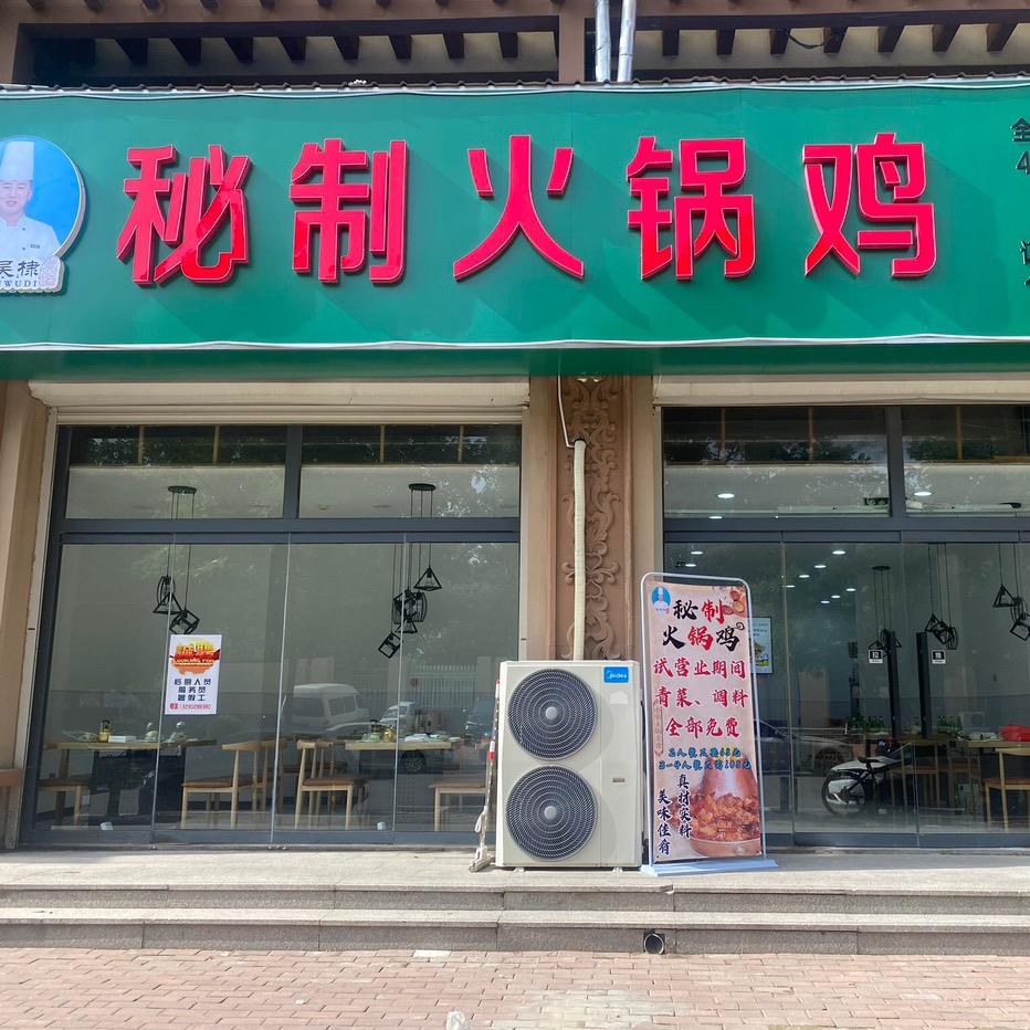 德州市陵城区沾吴棣秘制火锅鸡店
