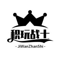 积玩战士