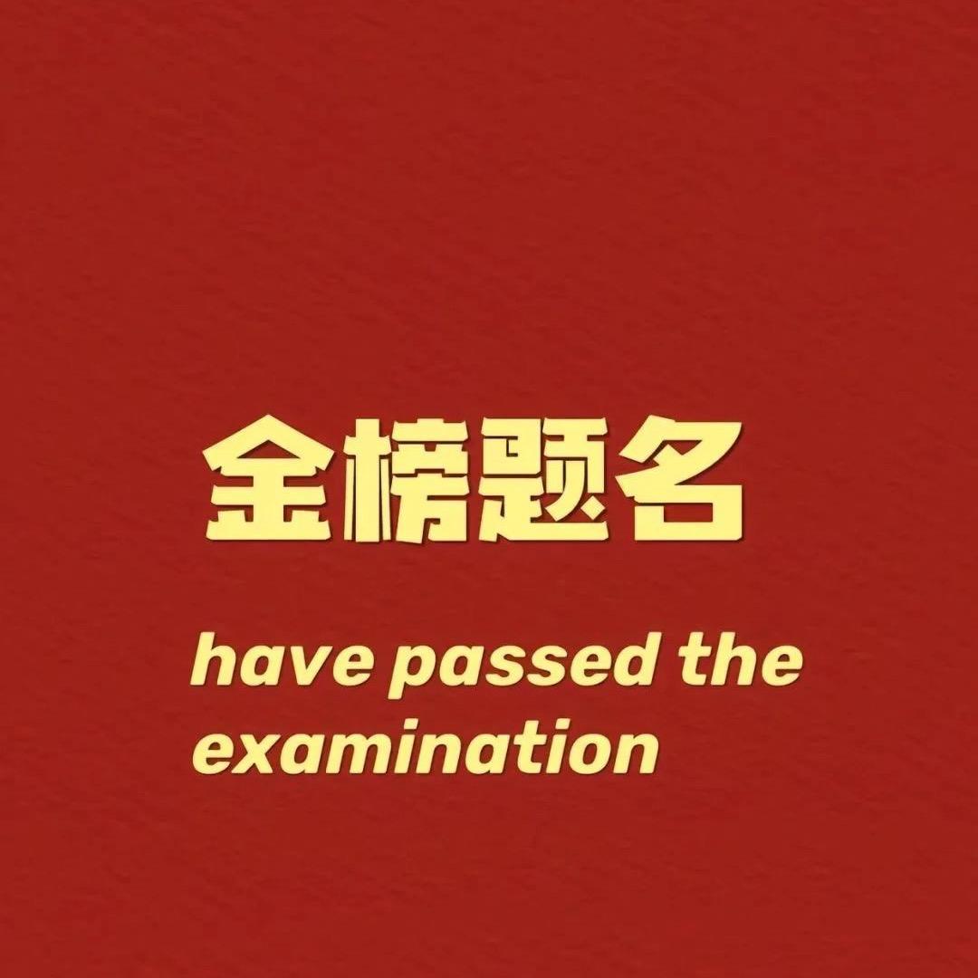 文曲祈福