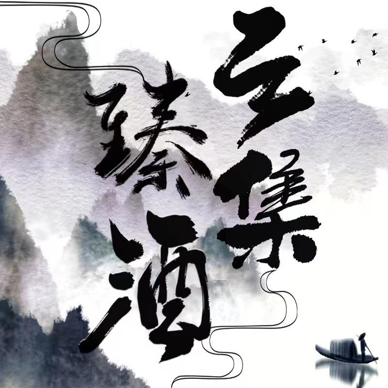 臻酒云集