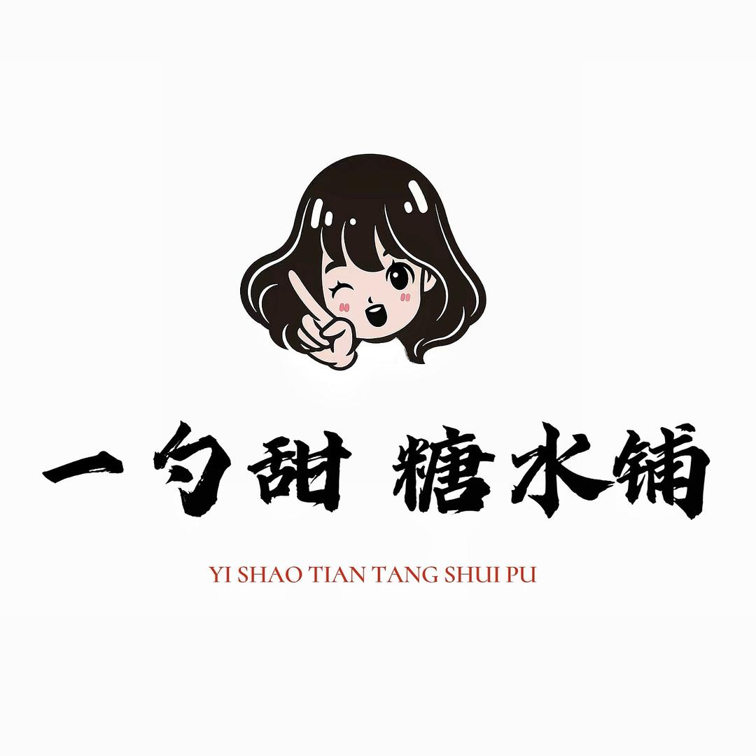 我在瑞昌卖糖水（一勺甜）
