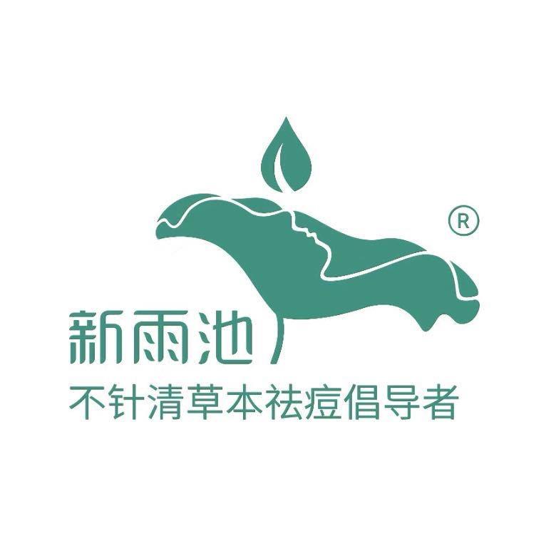 新雨池皮肤管理（祛痘）