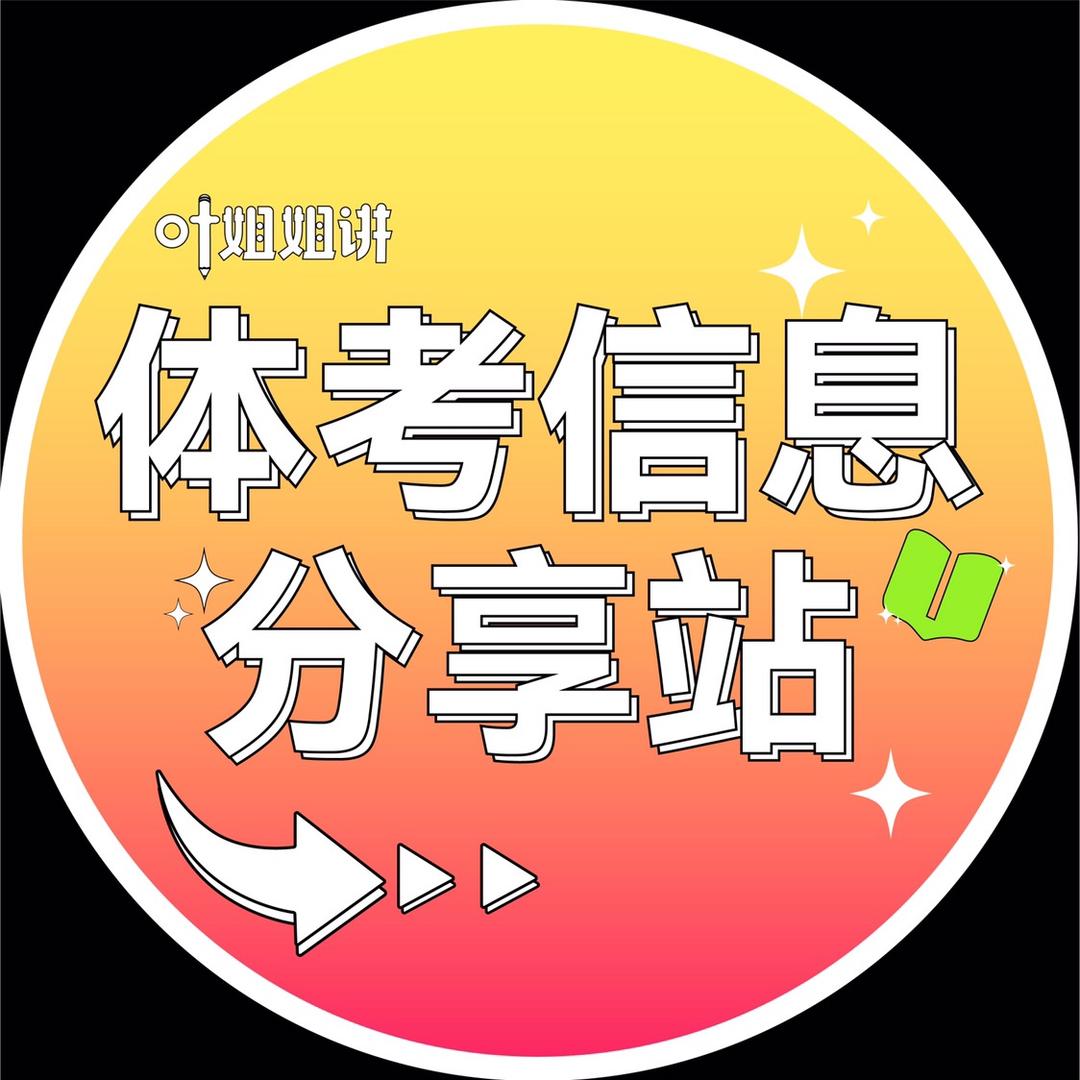 体考信息分享站