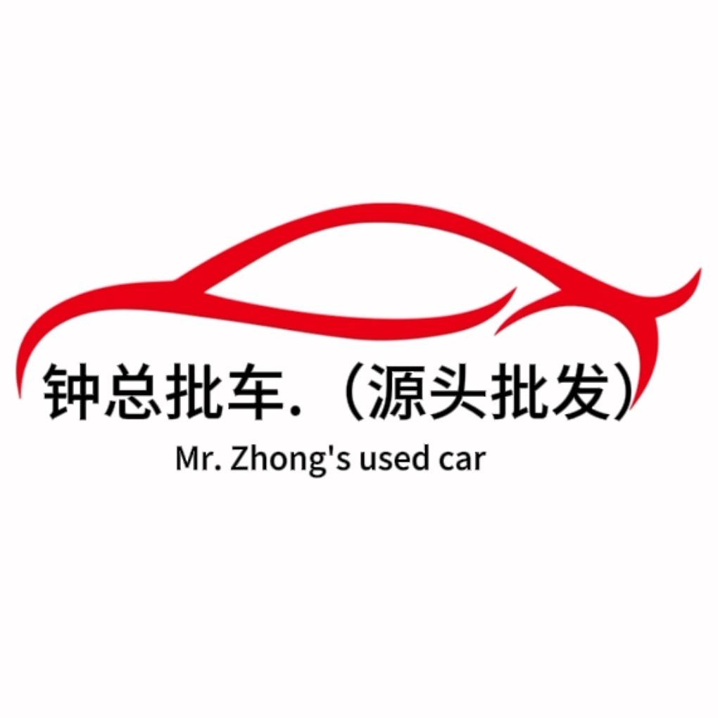 钟总批车.（源头批发）