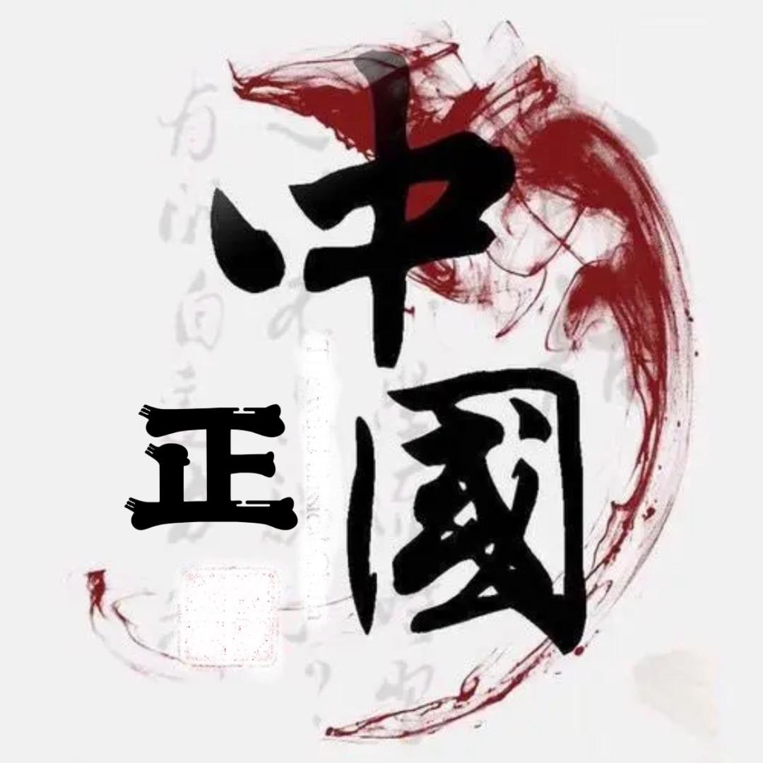 凡人阿正