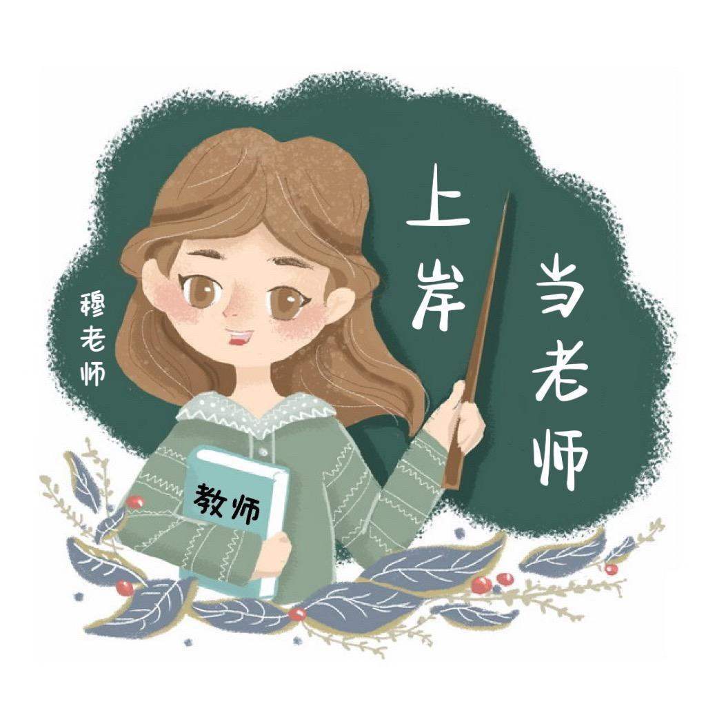 教招教编穆老师