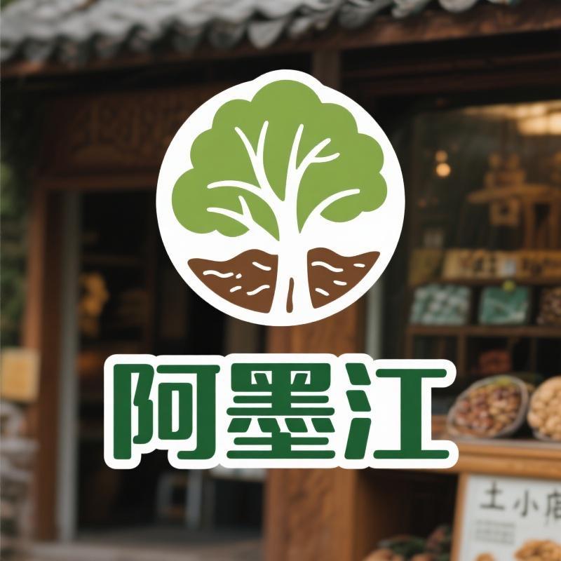 阿墨江土特产店