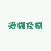 爱物及物集