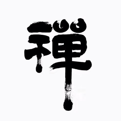 禅悟人生