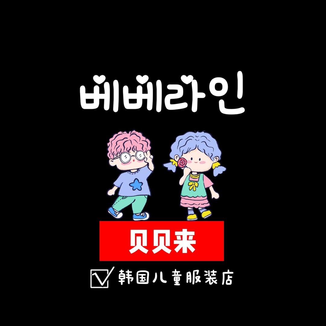 BEIBEILAI韩国童装店