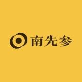 南先参