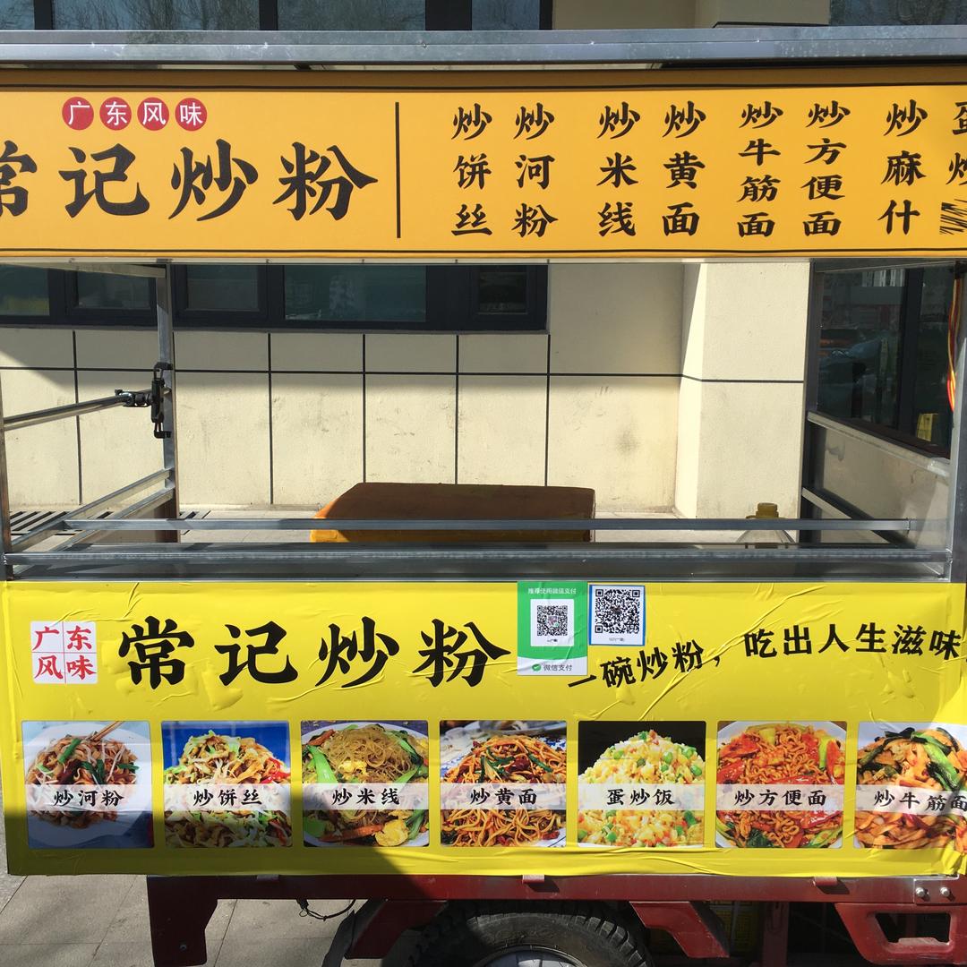 常记炒粉