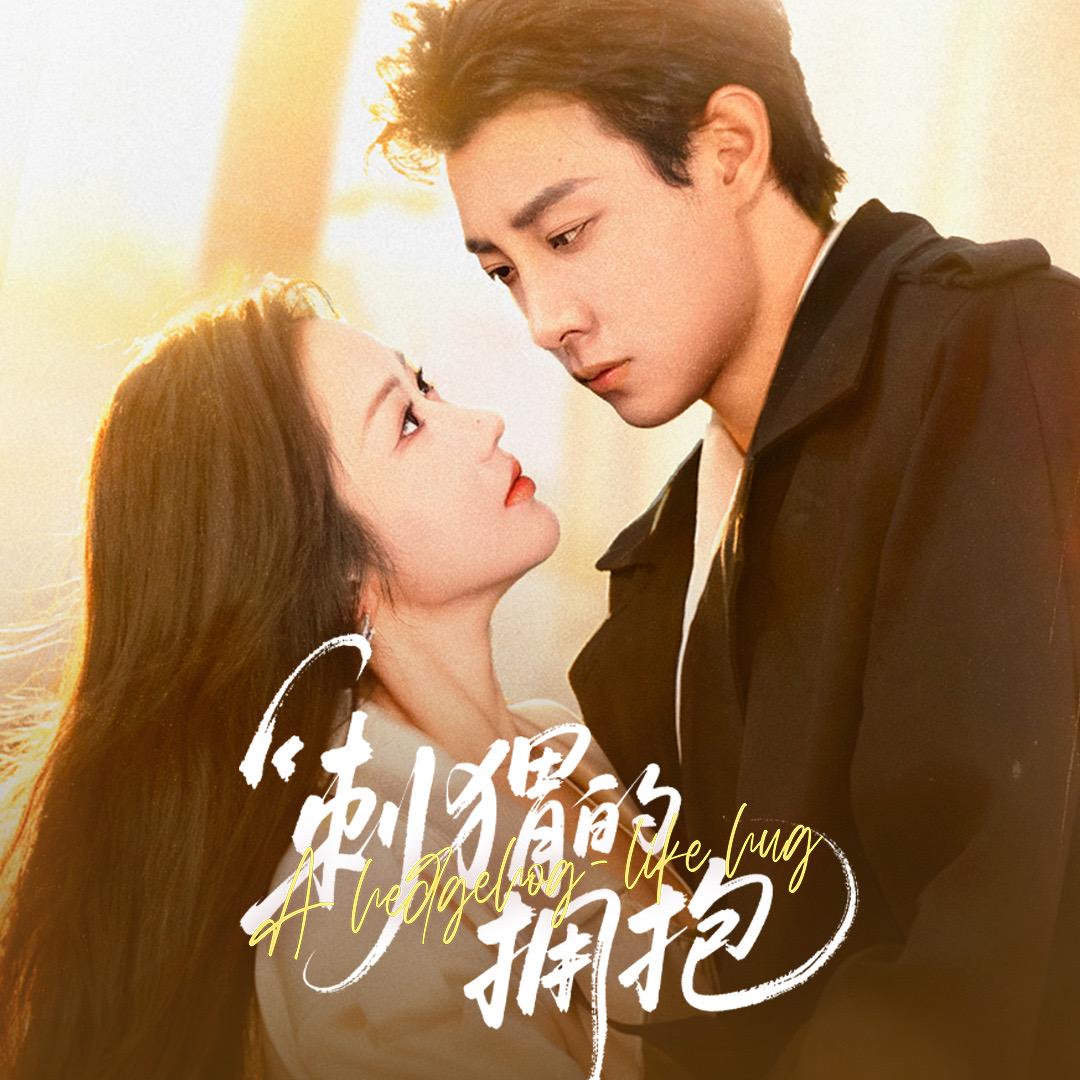 听花剧场（契约婚姻品鉴中