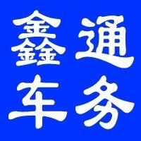 辽宁鞍山鑫通车辆服务中心
