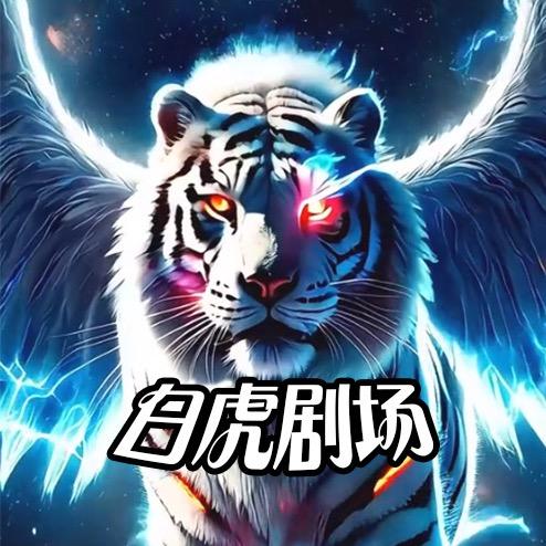 白虎剧场