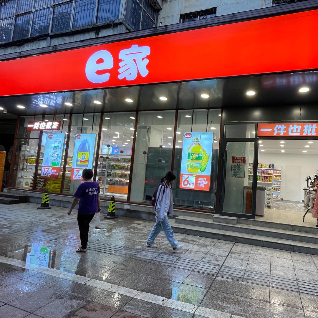 e家超市（宜春三中店）