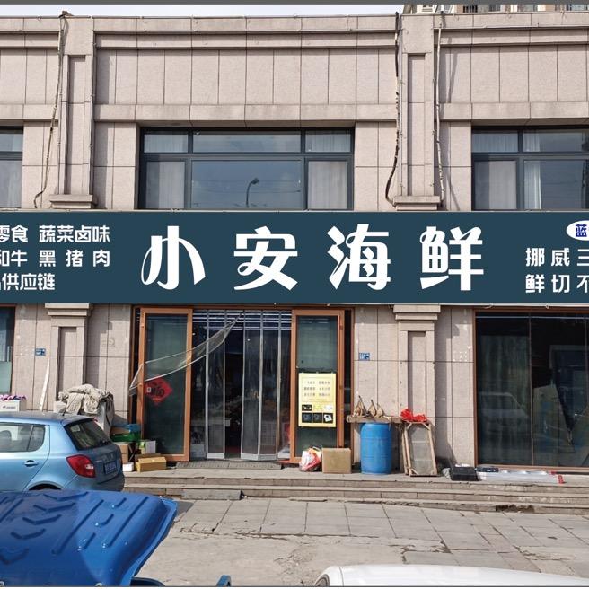 小安海鲜(学府林居店)