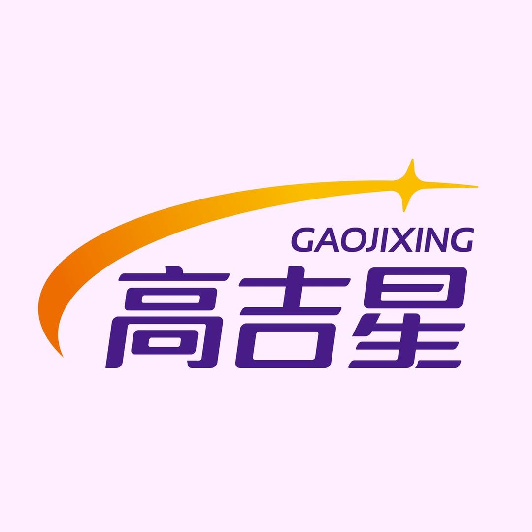 高吉星官方旗舰店
