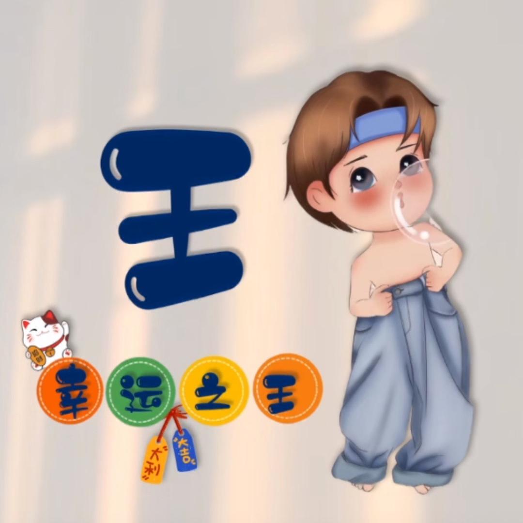 W王哈哈