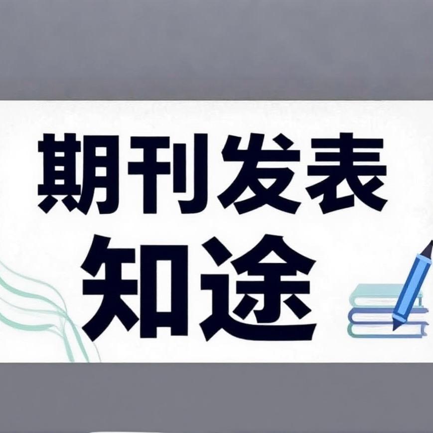 期刊论文知途