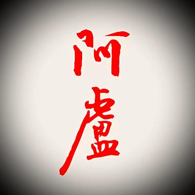 阿卢浮漂发烧友店