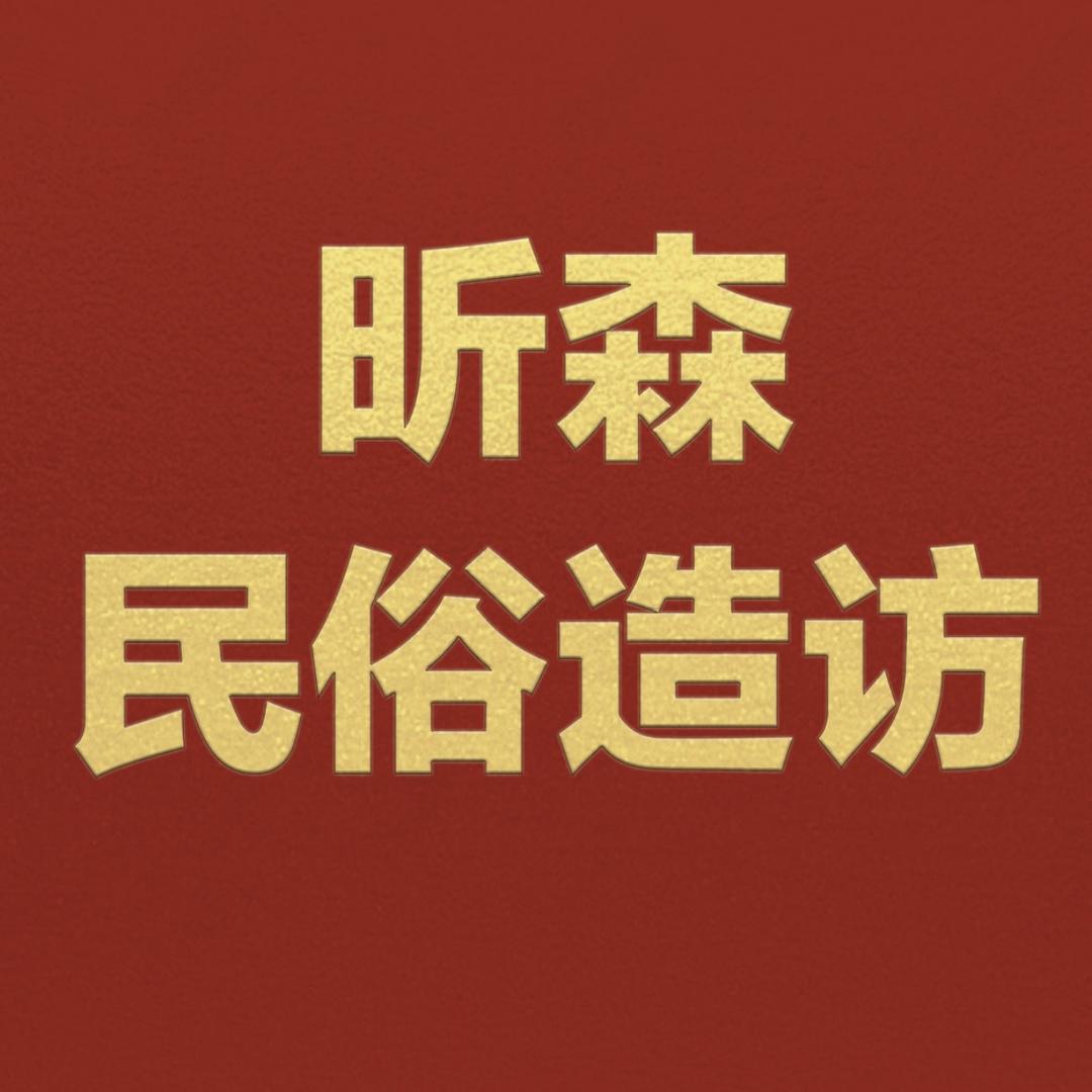昕森民俗造访