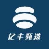亿丰甄选