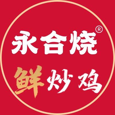 永合烧鲜炒鸡