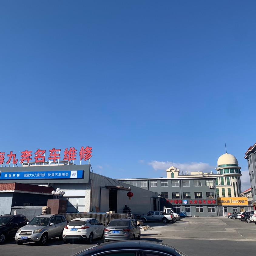 文登九奔汽车服务中心