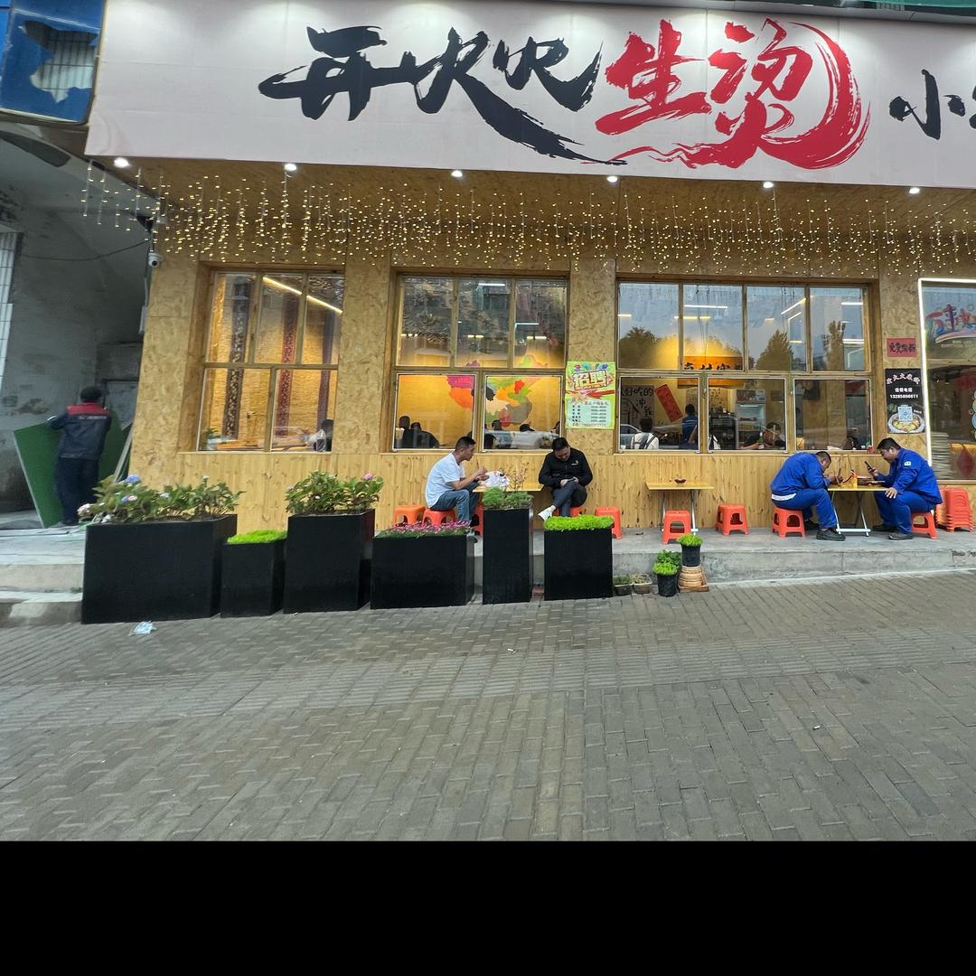 开火火生烫小锅米线(老玉门解放路店）
