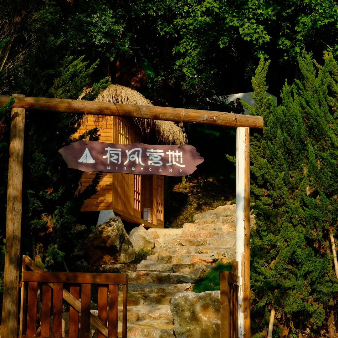 有风营地