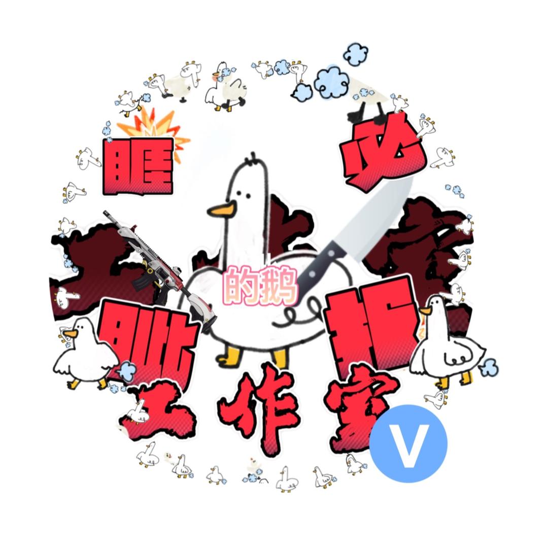 睚眦必报的鹅工作室