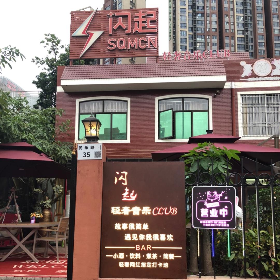闪起轻奢音乐CLUB（轻奢休闲清吧）