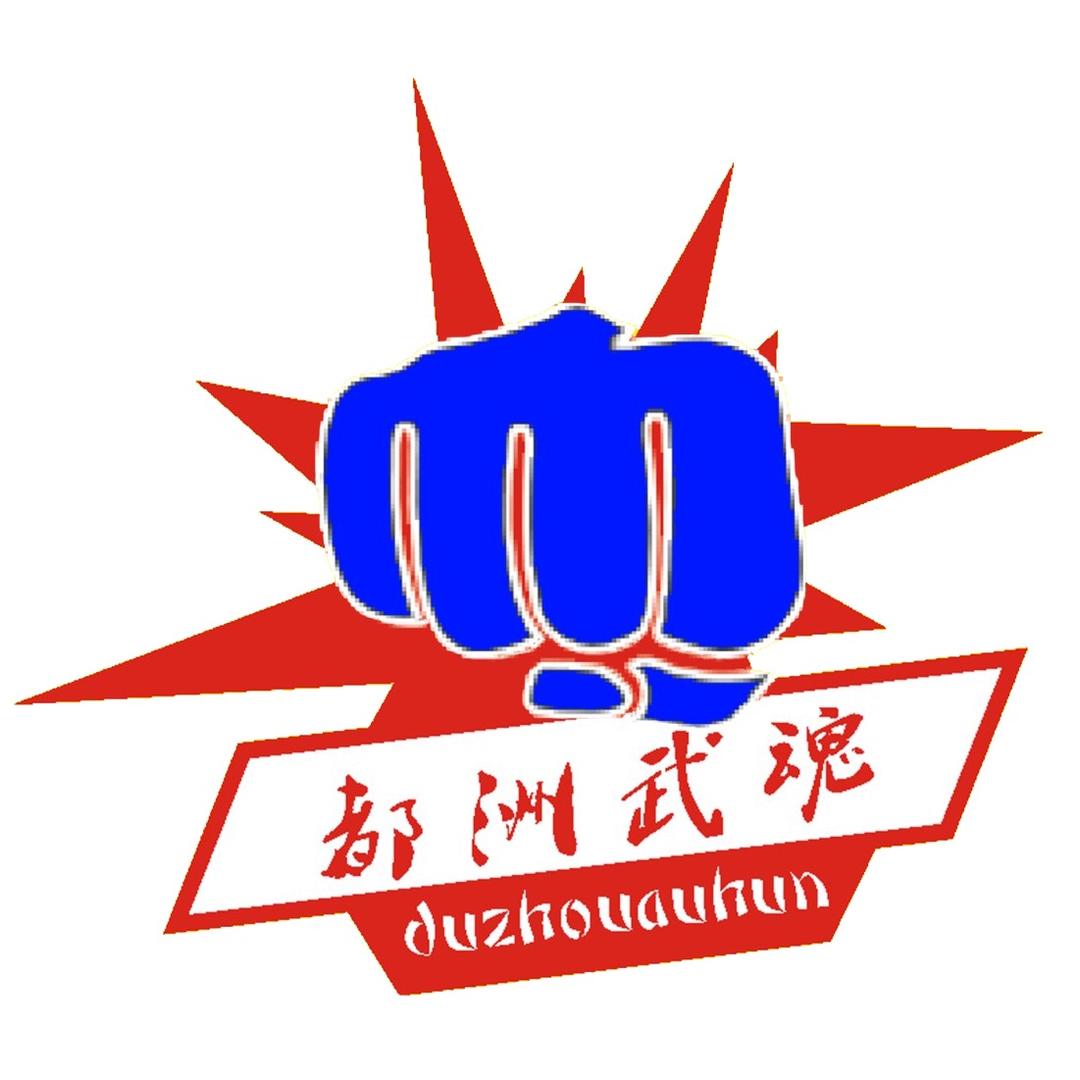 都洲武魂世界格斗冠军赛（企业号）