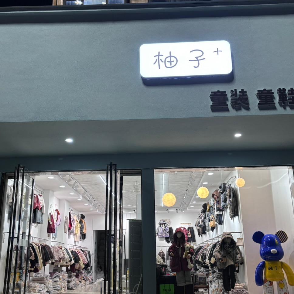 穰东柚子童品