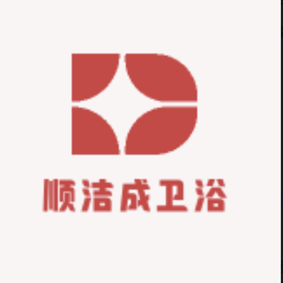 顺洁成卫浴洁具厂家