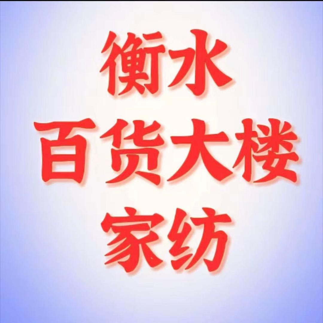 大楼家纺店（平价床品）